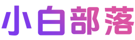 小白部落